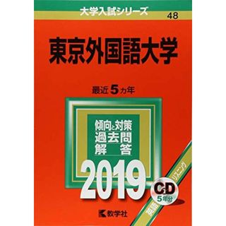 東京外国語大学 (2019年版大学入試シリーズ)(語学/参考書)