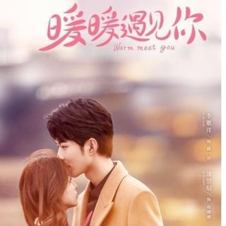 暖暖遇见你 Warm Meet You　中国ドラマ　Blu-ray