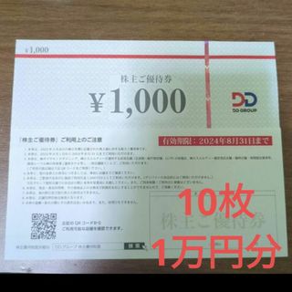 10枚　ダイヤモンドダイニング 株主優待券  24年8月末まで DDグループ(レストラン/食事券)