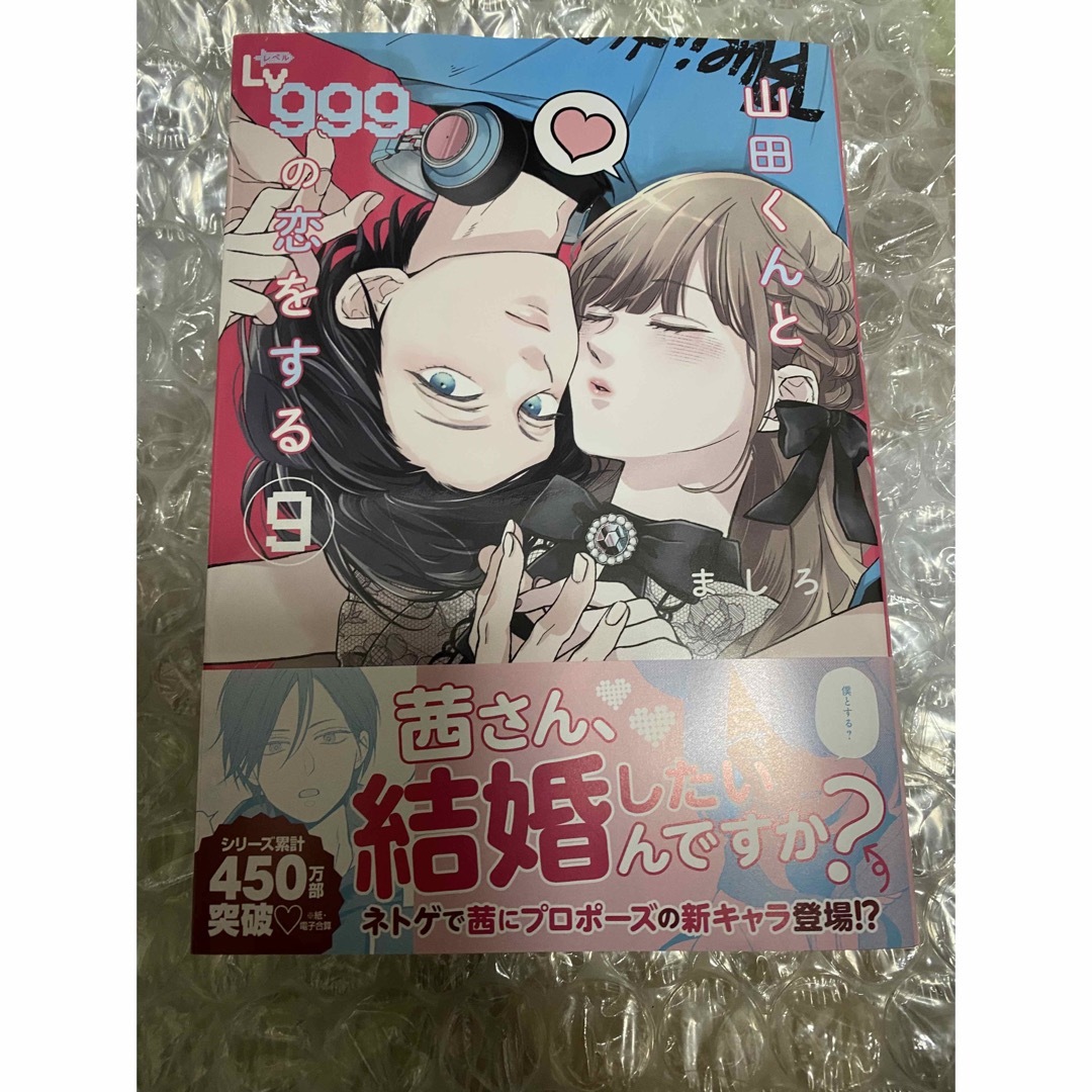 山田くんとＬｖ９９９の恋をする　9巻 エンタメ/ホビーの漫画(その他)の商品写真