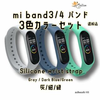 xiaomi mi smart band4 バンドのみ 3色 セット 3(ラバーベルト)