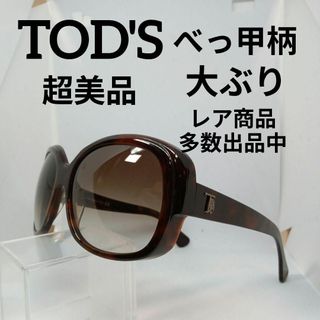 トッズ(TOD'S)の335超美品　トッズ　サングラス　メガネ　眼鏡　度無　9053　べっ甲柄　大ぶり(その他)