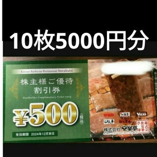 10枚 株主優待券  24年12月 安楽亭　フォルクス　どん亭　七輪房(レストラン/食事券)