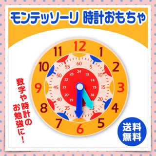 モンテッソーリ 時計おもちゃ 知育玩具 数字や時間のお勉強に！ 木製 学習(知育玩具)