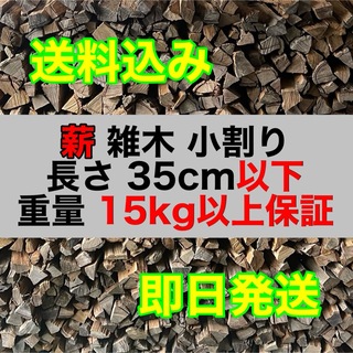 雑木 薪 小割り 約50L 15kg以上 35cm以下 120サイズ(ストーブ/コンロ)