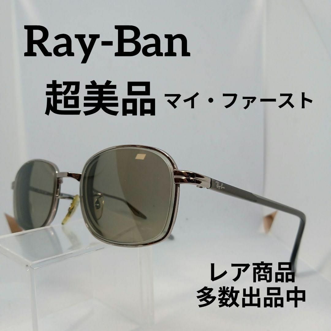 Ray-Ban(レイバン)の336超美品　レイバン　サングラス　メガネ　眼鏡　度強　2189　マイファースト その他のその他(その他)の商品写真