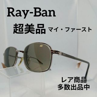 レイバン(Ray-Ban)の336超美品　レイバン　サングラス　メガネ　眼鏡　度強　2189　マイファースト(その他)