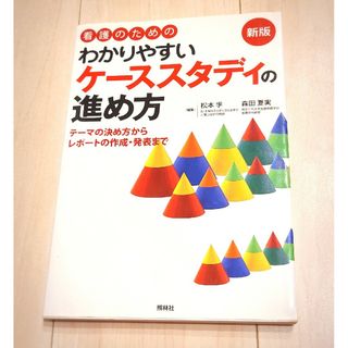 看護のためのわかりやすいケ－ススタディの進め方(健康/医学)