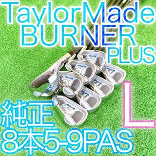 テーラーメイド(TaylorMade)のキ91★テーラーメイド バーナープラス 超豪華8本レディースアイアンセット L(クラブ)