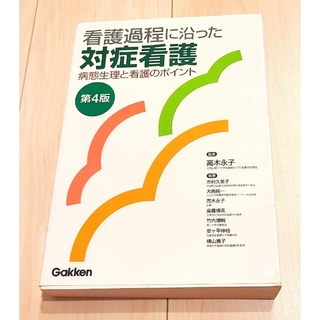 看護過程に沿った対症看護(その他)