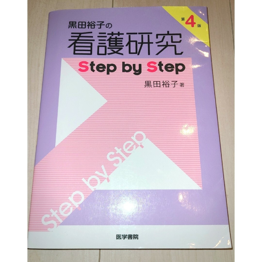 黒田裕子の看護研究Ｓｔｅｐ　ｂｙ　Ｓｔｅｐ エンタメ/ホビーの本(健康/医学)の商品写真