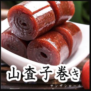 山査子巻き250g 山査子 山査子 薬膳菓子 羊羹(菓子/デザート)