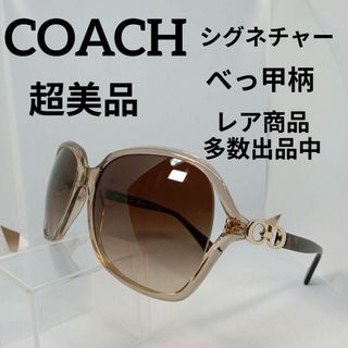 コーチ(COACH)の339超美品　コーチ　サングラス　メガネ　眼鏡　度無　532013　シグネチャー(その他)