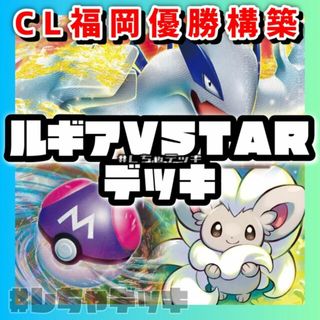 ポケモン(ポケモン)の【CL2024福岡優勝】ルギアVSTAR 構築済みデッキ ポケモンカード(Box/デッキ/パック)