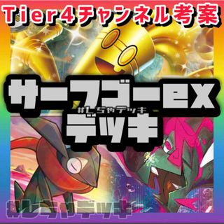 ポケモン(ポケモン)の【Tier4チャンネル考案】サーフゴーex 構築済みデッキ ポケモンカード(Box/デッキ/パック)