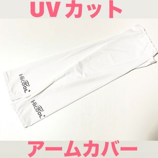 UVカット アームカバー ホワイト(その他)