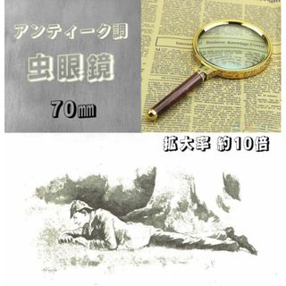 虫眼鏡 拡大鏡 ルーペ 10倍 アンティーク 木目調 探偵 70mm(その他)