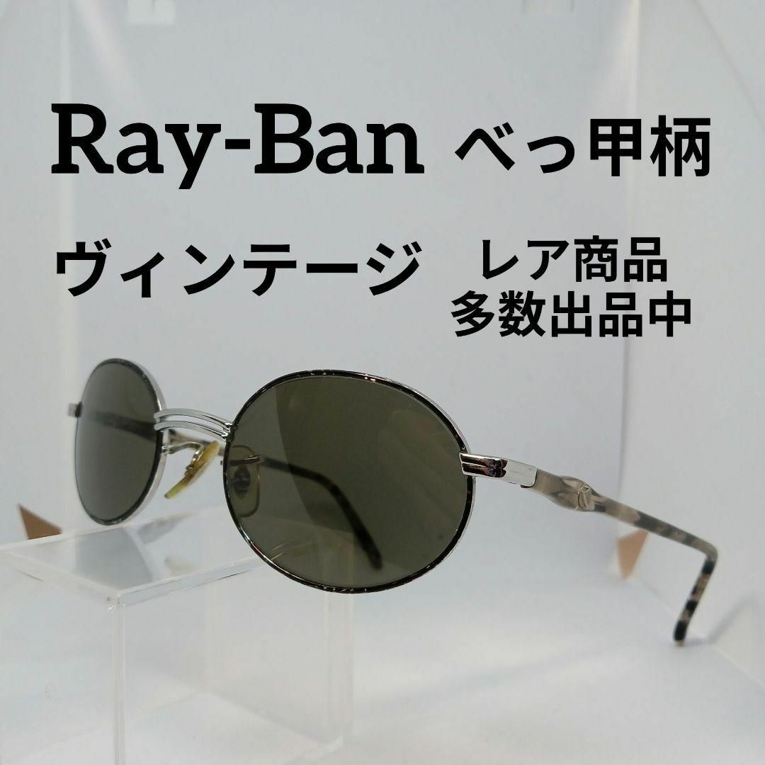 Ray-Ban(レイバン)の344美品　レイバン　サングラス　メガネ　眼鏡　度無　W2544　べっ甲柄 その他のその他(その他)の商品写真