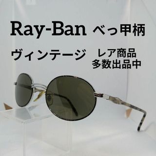 レイバン(Ray-Ban)の344美品　レイバン　サングラス　メガネ　眼鏡　度無　W2544　べっ甲柄(その他)