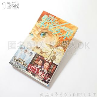 約束のネバーランド 12巻(少年漫画)