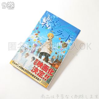 約束のネバーランド 9巻(少年漫画)