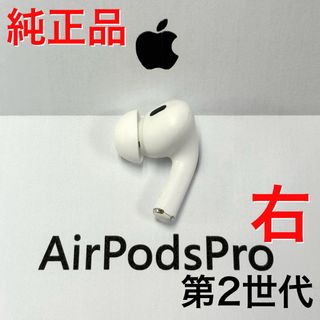 アップル(Apple)のApple AirPods Pro 第2世代 右耳 イヤホンのみ(ヘッドフォン/イヤフォン)