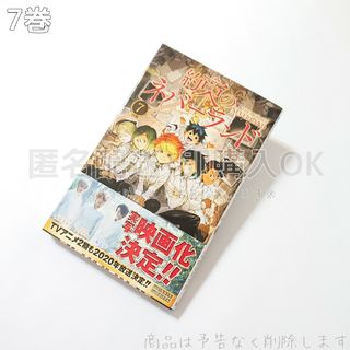 約束のネバーランド 7巻(少年漫画)