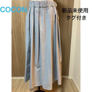 [新品未使用タグ付き] COCON フレアースカート(ロングスカート)