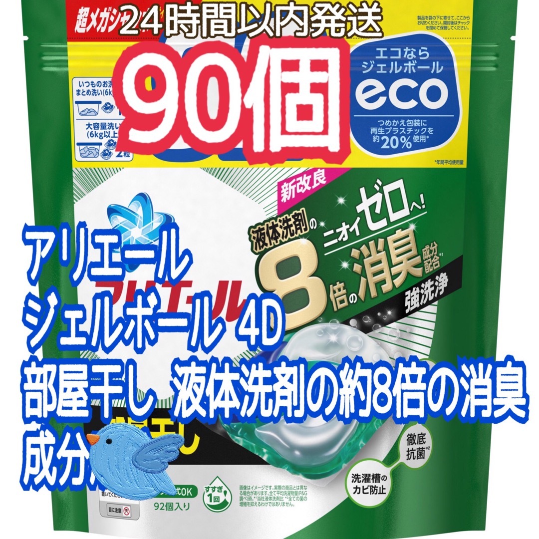 P&G(ピーアンドジー)の♪アリエール♪ ジェルボール 4D 部屋干し  8倍消臭 詰め替え 90個 インテリア/住まい/日用品の日用品/生活雑貨/旅行(洗剤/柔軟剤)の商品写真