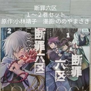 レンタルＵＰ　断罪六区　１～２巻セット／原作:小林靖子　漫画:ののやまさき(青年漫画)