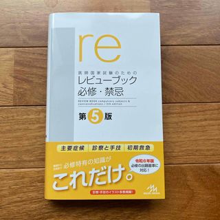 医師国家試験のためのレビューブック　必修・禁忌(資格/検定)