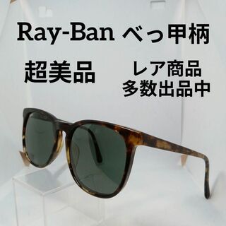 レイバン(Ray-Ban)の346超美品　レイバン　サングラス　メガネ　眼鏡　度無　VQAJ　べっ甲柄(その他)