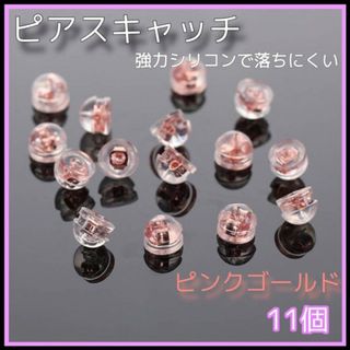 ピアスキャッチ　11個　ピンクゴールド　シリコン　ダブルロック　ハンドメイド(ピアス)