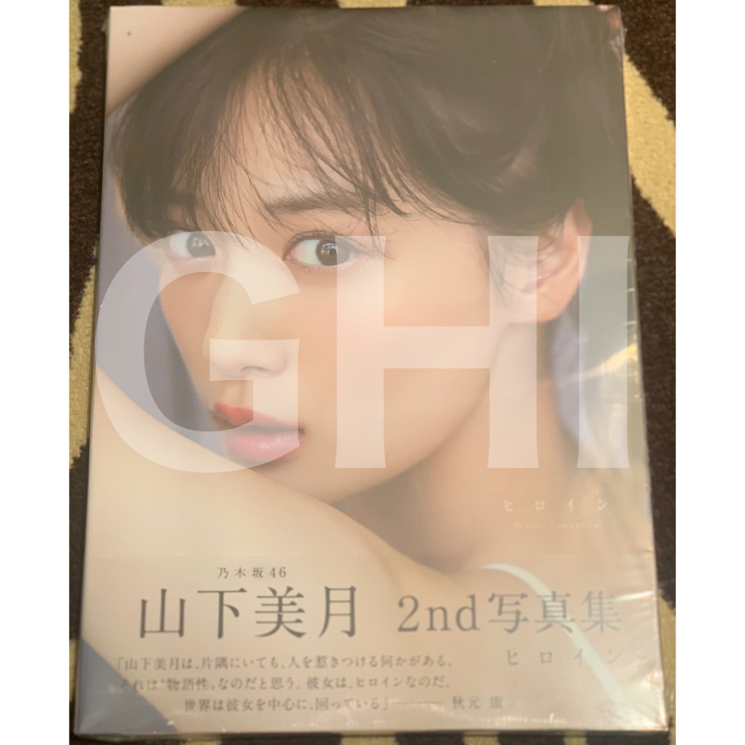 【ほぼ新品】乃木坂46 山下美月 2nd写真集「ヒロイン」 エンタメ/ホビーの本(アート/エンタメ)の商品写真