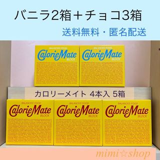 オオツカセイヤク(大塚製薬)の 【カロリーメイト4本入5箱】バニラ、チョコ(菓子/デザート)