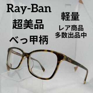 レイバン(Ray-Ban)の352超美品　レイバン　サングラス　メガネ　眼鏡　度弱　RB5362F　べっ甲柄(その他)