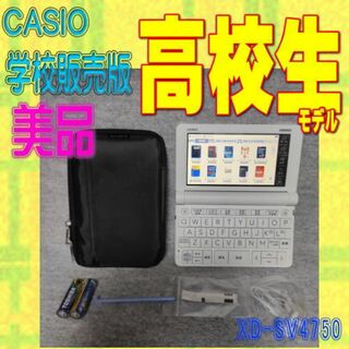 カシオ(CASIO)の極美品/Aランク 電子辞書 高校生 CASIO XD-SV4750 共通テスト (電子ブックリーダー)