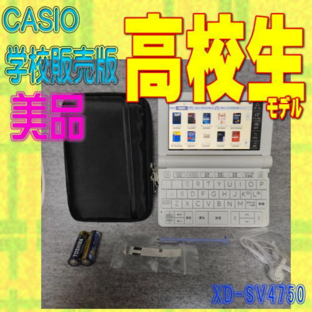 CASIO(カシオ)の極美品 電子辞書 高校生 CASIO XD-SV4750 SX4800学校版 スマホ/家電/カメラのPC/タブレット(電子ブックリーダー)の商品写真