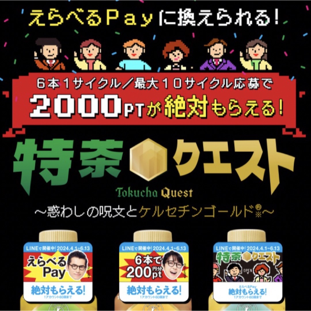 サントリー(サントリー)のえらべるPay 特茶 シール　PayPay ponta  LINE ポイント エンタメ/ホビーのコレクション(ノベルティグッズ)の商品写真