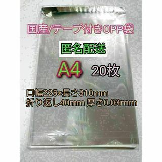 A4 テープ付きOPP袋20枚 ラッピング 透明ビニール袋 ポイント消化 梱包(ラッピング/包装)
