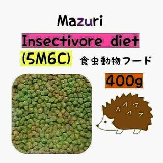 マズリ ハリネズミフード 400g フクロモモンガ インセクティボアダイエット(ペットフード)