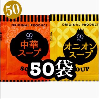 オニオンスープ　中華スープ50袋(インスタント食品)