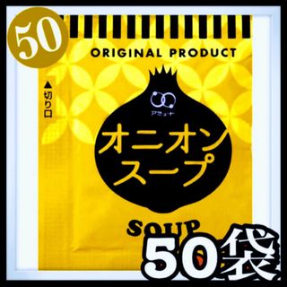 オニオンスープ 50袋(インスタント食品)