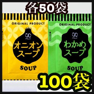 オニオンスープ　わかめスープ 100袋(インスタント食品)