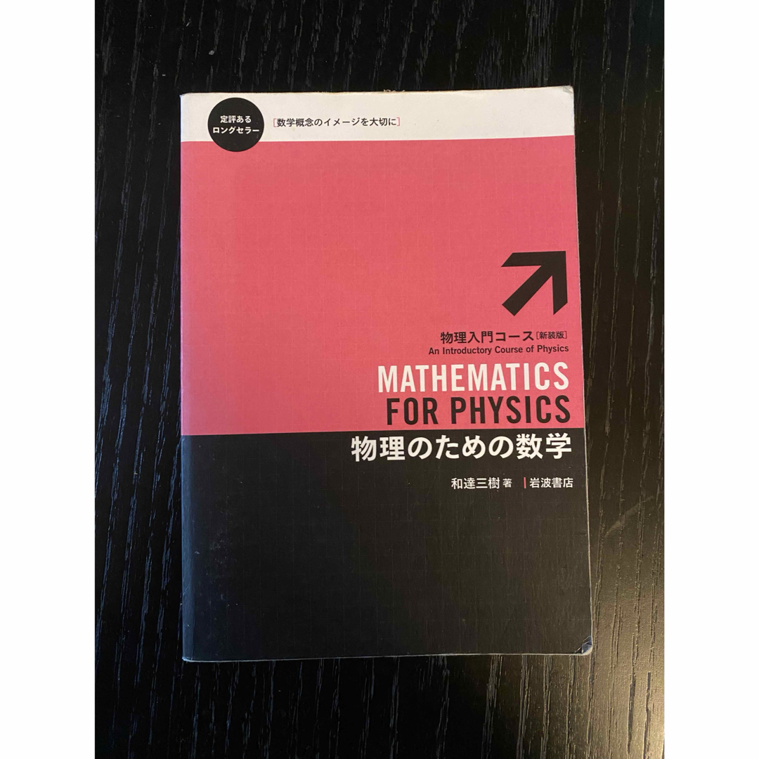 物理のための数学 エンタメ/ホビーの本(語学/参考書)の商品写真