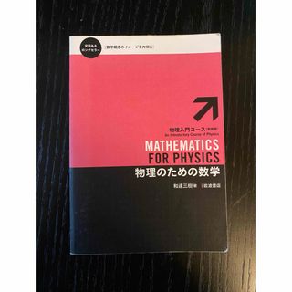 物理のための数学(語学/参考書)