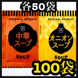 オニオンスープ　中華スープ 100袋(インスタント食品)