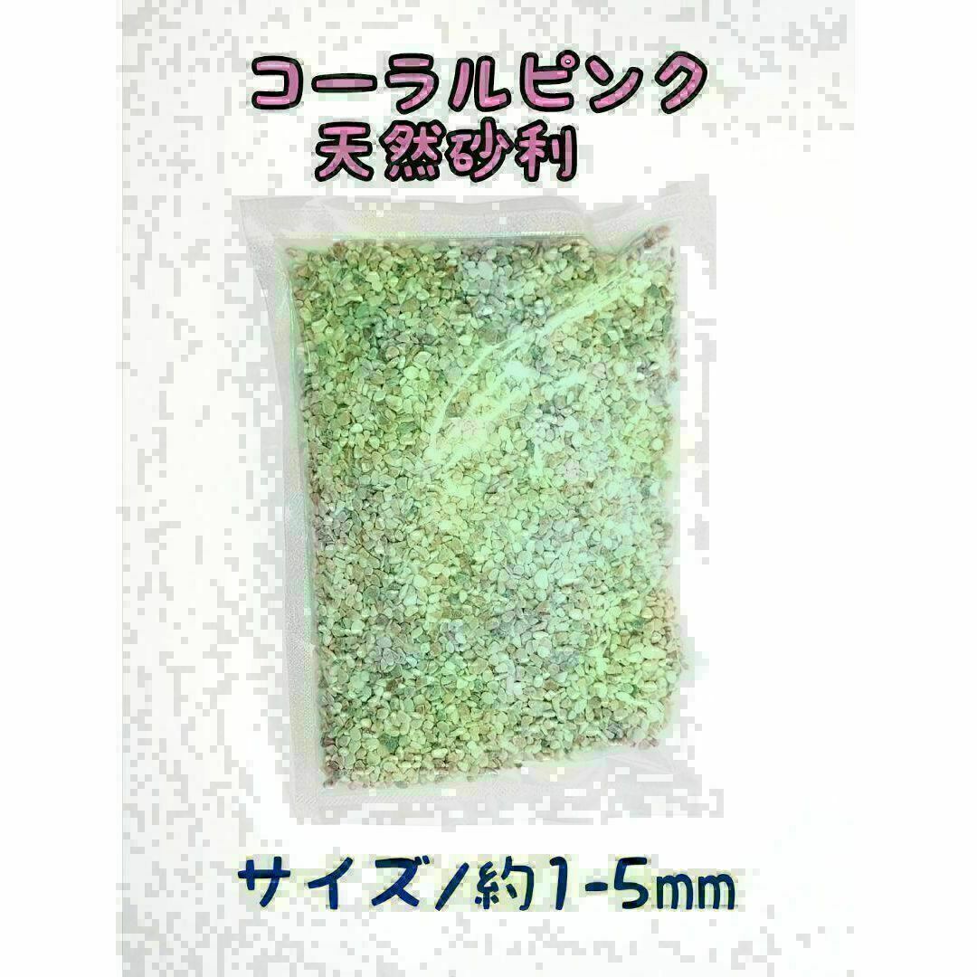 コーラルピンク 天然 砂利1-5mm 3kg アクアリウム メダカ 熱帯魚 金魚 その他のペット用品(アクアリウム)の商品写真