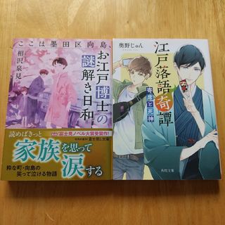 2冊セット 江戸落語奇譚、ここは墨田区向島、お江戸博士の謎解き日和(文学/小説)