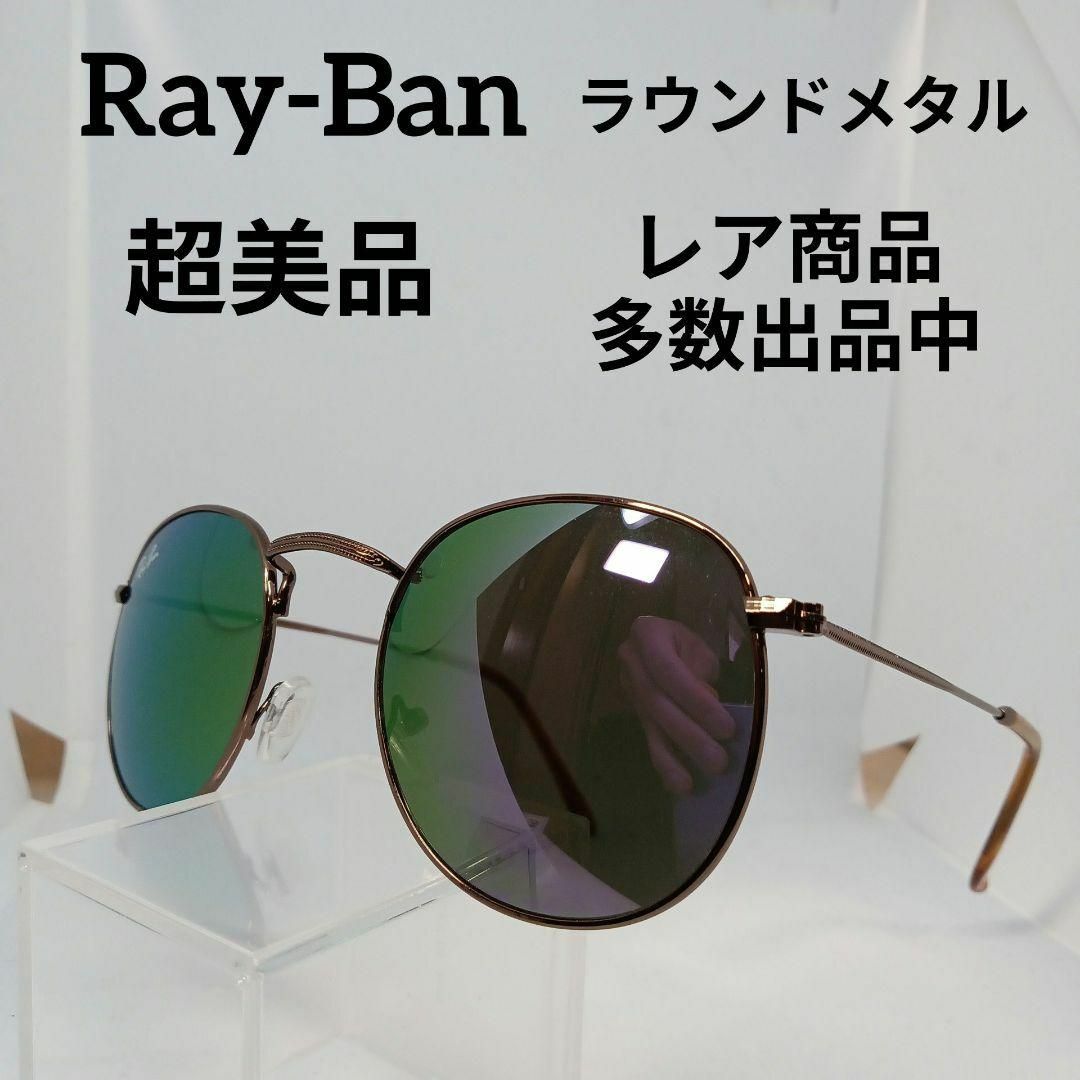 Ray-Ban(レイバン)の363超美品　レイバン　サングラス　メガネ　眼鏡　度無　RB3447　超軽量 その他のその他(その他)の商品写真